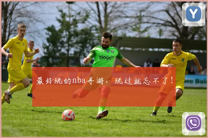 最好玩的nba手游，玩过就忘不了！