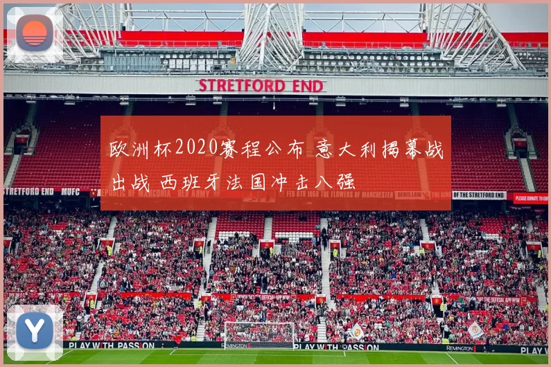 欧洲杯2020赛程公布 意大利揭幕战出战 西班牙法国冲击八强