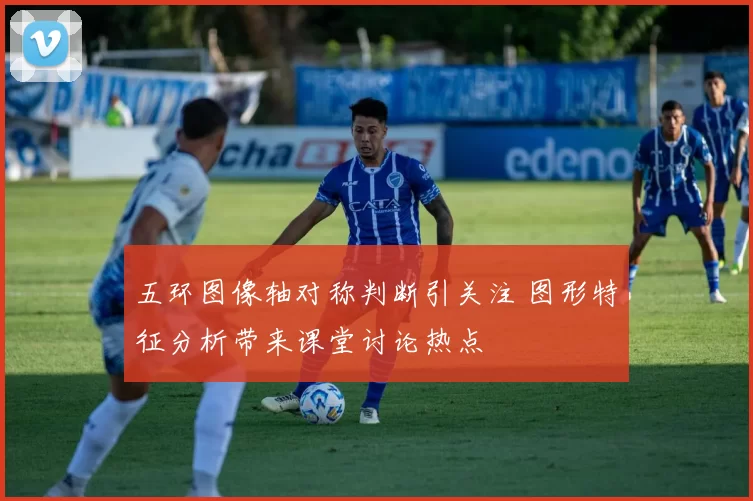 五环图像轴对称判断引关注 图形特征分析带来课堂讨论热点