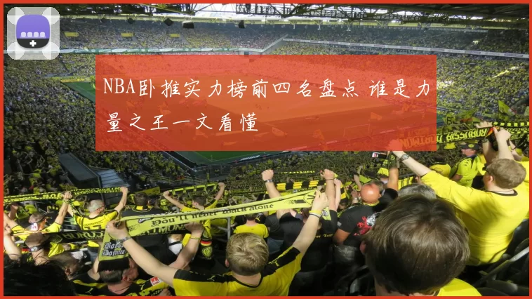 NBA卧推实力榜前四名盘点 谁是力量之王一文看懂