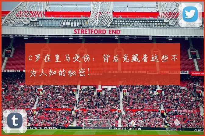 c罗在皇马受伤，背后竟藏着这些不为人知的秘密！
