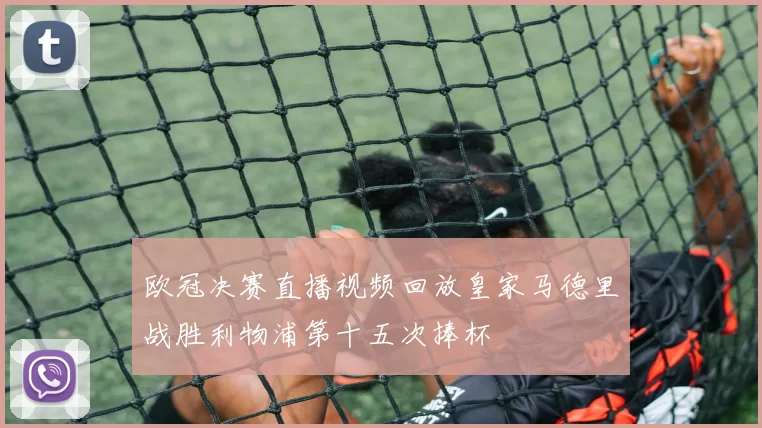 欧冠决赛直播视频回放皇家马德里战胜利物浦第十五次捧杯
