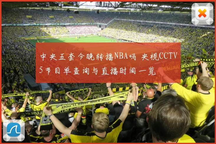 中央五套今晚转播NBA吗 央视CCTV5节目单查询与直播时间一览