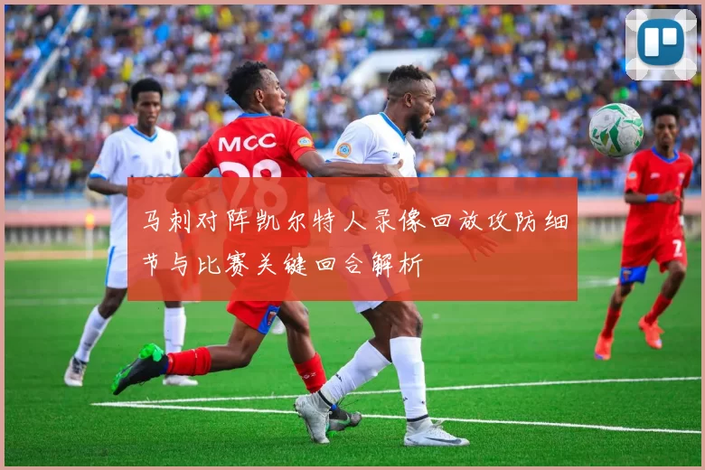 马刺对阵凯尔特人录像回放攻防细节与比赛关键回合解析