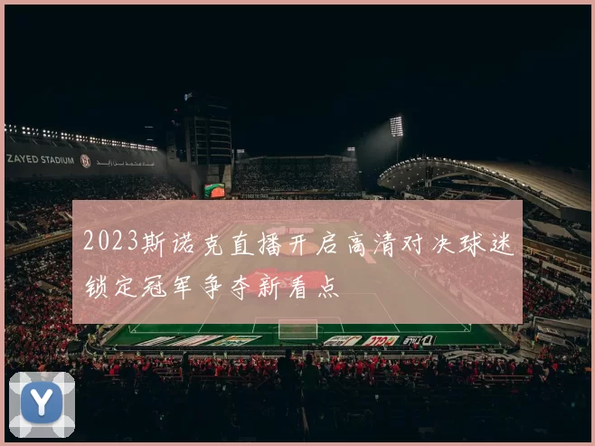 2023斯诺克直播开启高清对决球迷锁定冠军争夺新看点