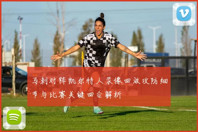 马刺对阵凯尔特人录像回放攻防细节与比赛关键回合解析