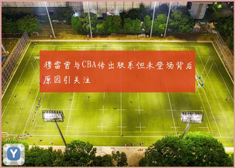 穆雷曾与CBA传出联系但未登场背后原因引关注