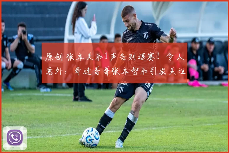 原创 张本美和1声告别退赛！令人意外，牵连哥哥张本智和引发关注