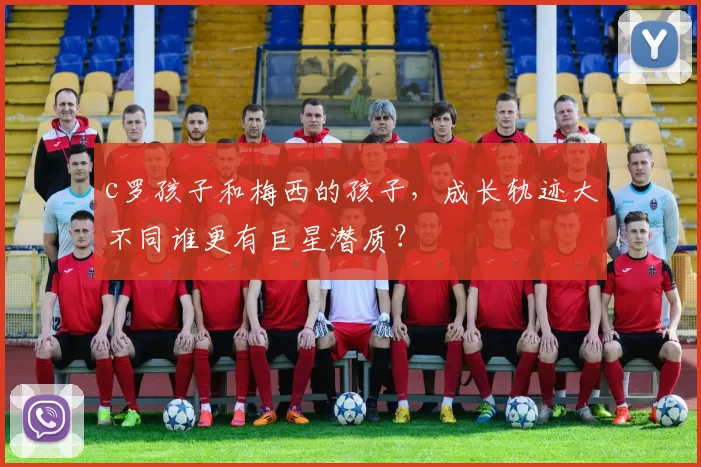 c罗孩子和梅西的孩子，成长轨迹大不同谁更有巨星潜质？