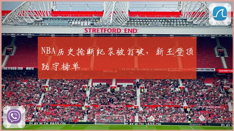 NBA历史抢断纪录被打破，新王登顶防守榜单
